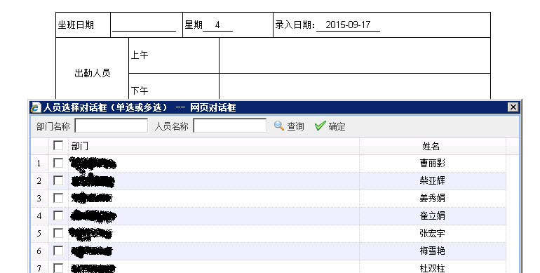点击上午右侧的空白方框即可出来人员选择界面，选中的内容就会填充到方框内