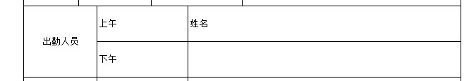 在之前的空白方框里加入“姓名”二字，然后点击空白处依然出来人员选择界面，被选中的内容就会提案中到姓名右侧的空白处