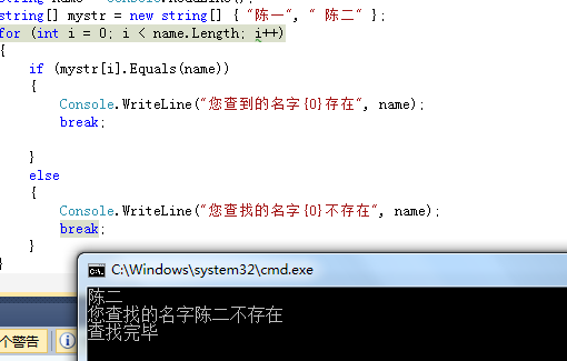 在Console.WriteLine("您查找的名字{0}不存在", name) 下面加上break 就是一行不存在了。