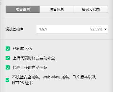 勾选不校验安全域名、web-view 域名、TLS 版本以及 HTTPS 证书