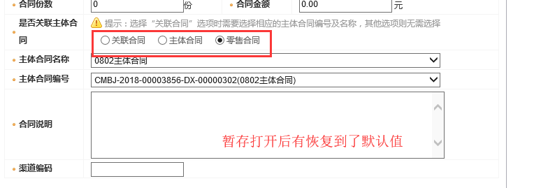 ![<th>是否關(guān)聯(lián)主體合同</th>
<td colspan="3">
<span class="twarning">提示:選擇“關(guān)聯(lián)合同”選項(xiàng)時需要選擇相應(yīng)的主體合同編號及名稱,其他選項(xiàng)則無需選擇</span><br>
<label class="opt"><input type="radio" name="conVO.other3" id="other3" value="0" onclick="yingCang1();"/>關(guān)聯(lián)合同</label>
<label class="opt"><input type="radio" name="conVO.other3" id="other3" value="1" onclick="yingCang1();"/>主體合同</label>
<label class="opt"><input type="radio" name="conVO.other3" id="other3" value="2" onclick="yingCang1();" checked/>零售合同</label>
</td>
</tr>圖片說明