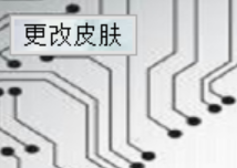 更改皮肤按钮
