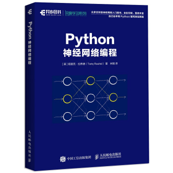 《Python神经网络编程》