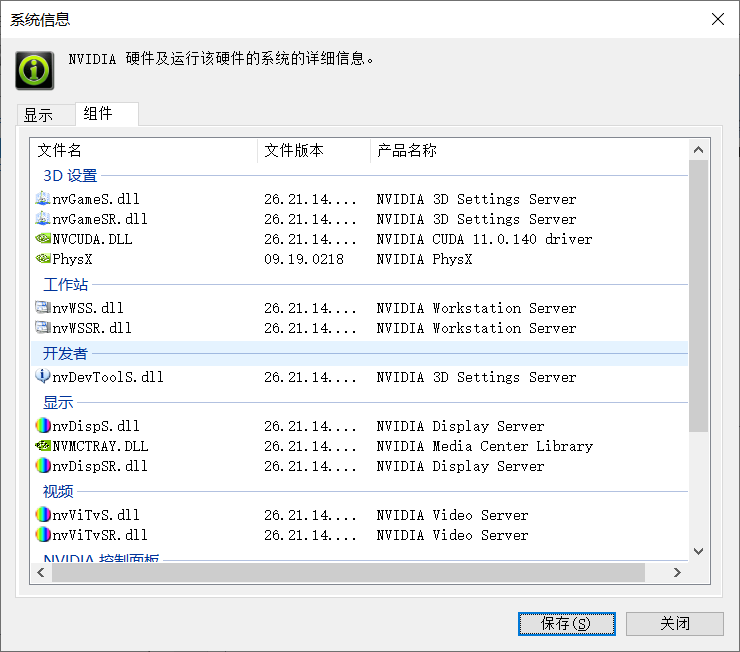 NVIDIA系统信息显示